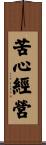 苦心經營 Scroll