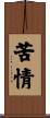 苦情 Scroll