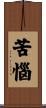 苦惱 Scroll