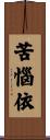 苦惱依 Scroll