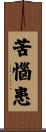 苦惱患 Scroll