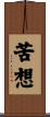 苦想 Scroll