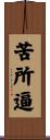 苦所逼 Scroll