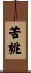 苦桃 Scroll