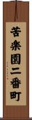 苦楽園二番町 Scroll