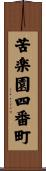 苦楽園四番町 Scroll