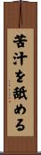 苦汁を舐める Scroll