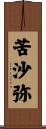 苦沙弥 Scroll