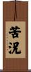 苦況 Scroll