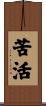 苦活 Scroll