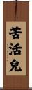 苦活兒 Scroll