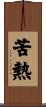 苦熱 Scroll