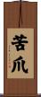 苦爪 Scroll