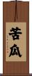 苦瓜 Scroll