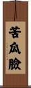 苦瓜臉 Scroll