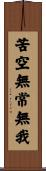 苦空無常無我 Scroll