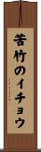 苦竹のイチョウ Scroll