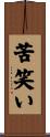 苦笑い Scroll