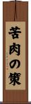 苦肉の策 Scroll