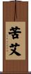 苦艾 Scroll