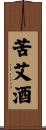 苦艾酒 Scroll