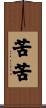 苦苦 Scroll