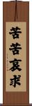苦苦哀求 Scroll