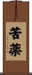 苦薬 Scroll