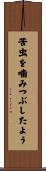 苦虫を噛みつぶしたよう Scroll