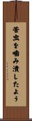 苦虫を噛み潰したよう Scroll