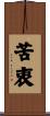 苦衷 Scroll