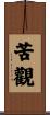 苦觀 Scroll