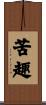 苦趣 Scroll