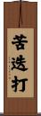 苦迭打 Scroll