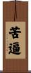 苦逼 Scroll