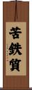 苦鉄質 Scroll