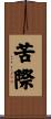 苦際 Scroll