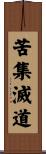 苦集滅道 Scroll