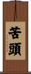苦頭 Scroll