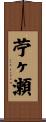 苧ヶ瀬 Scroll