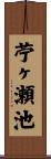 苧ヶ瀬池 Scroll