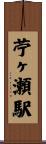 苧ヶ瀬駅 Scroll