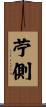 苧側 Scroll