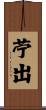 苧出 Scroll