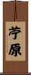 苧原 Scroll