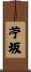 苧坂 Scroll