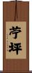 苧坪 Scroll