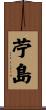 苧島 Scroll