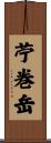 苧巻岳 Scroll