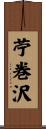 苧巻沢 Scroll